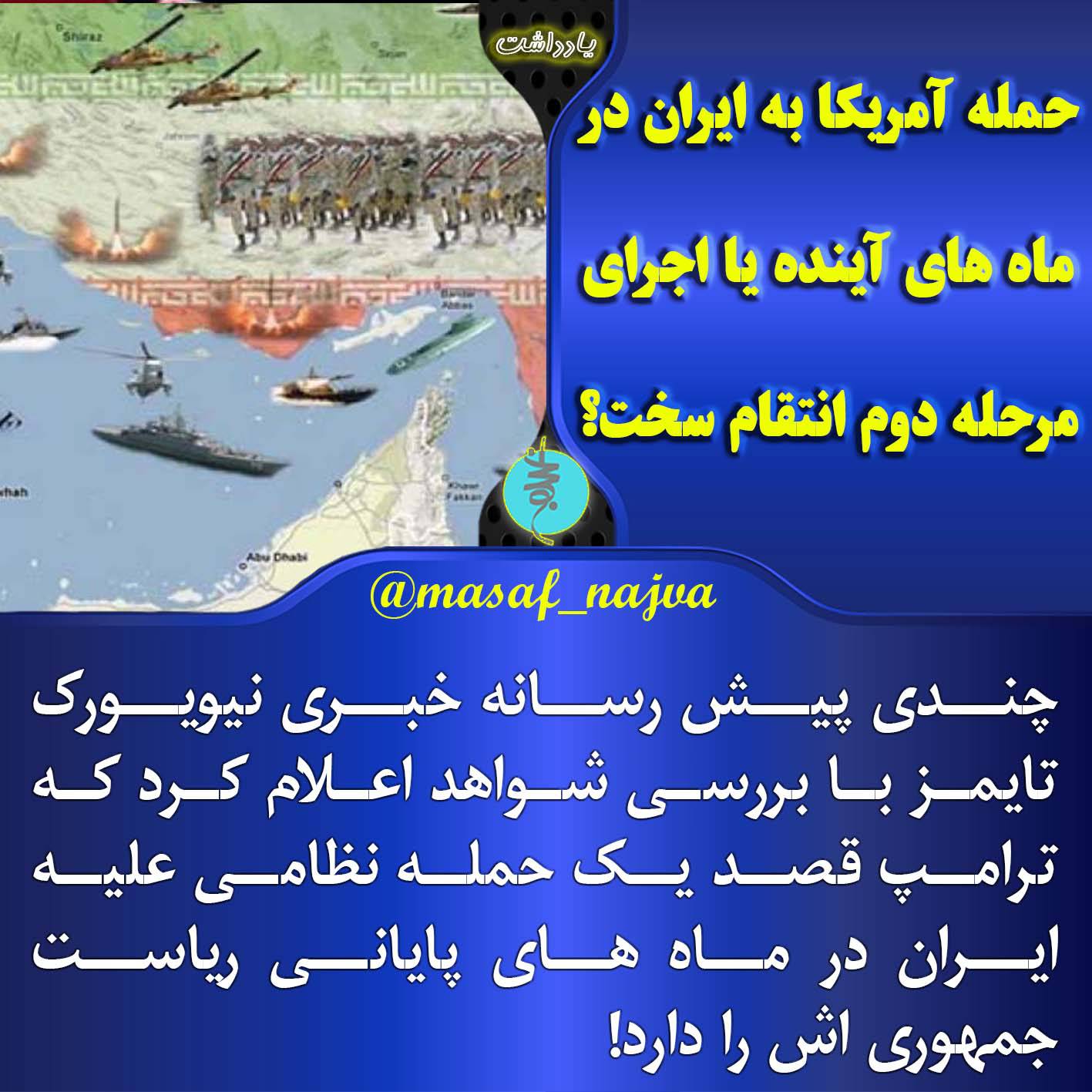حمله آمریکا به ایران در ماه های آینده یا اجرای مرحله دوم انتقام سخت؟